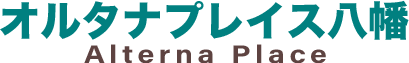 オルタナプレイス